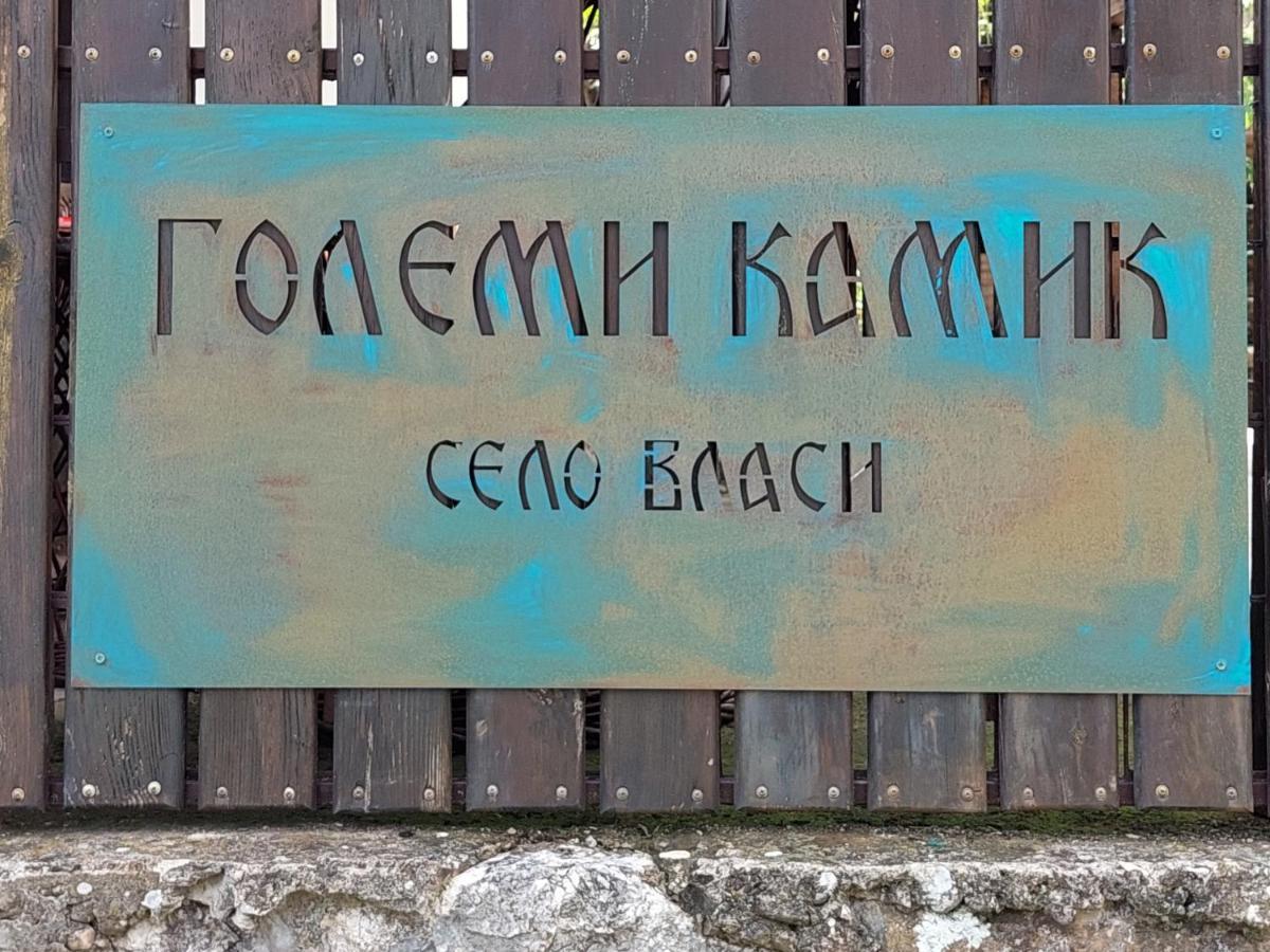 Вилла Golemi Kamik Пирот Экстерьер фото